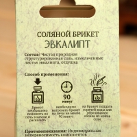 Соляной брикет куб "Эвкалипт" 200 г "Добропаровъ"