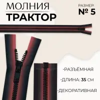 Молния «Трактор», №5, разъёмная, замок автомат, 35 см, красная, чёрная
