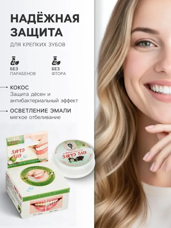 Зубная паста травяная отбеливающая 5 Star Cosmetic, с экстрактом Кокоса, 25 г