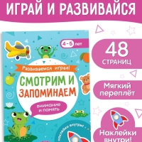 Книга "Развиваемся играя! Смотрим и запоминаем"