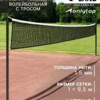 Сетка волейбольная ONLYTOP с тросом, ячейка 12&times;12, нить 1.5 мм, кант сверху