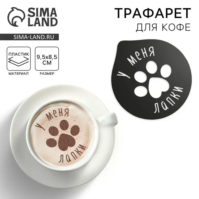 Трафарет для кофе «Лапки», 9,5 х 8,5 см Трафарет для кофе «Лапки», 9,5 х 8,5 см