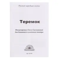 Кукольный театр &laquo;Теремок&raquo;, 6 кукол-перчаток, сценарий в стихах