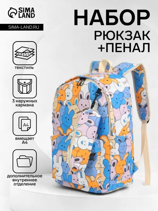 Рюкзак школьный &laquo;Зайки&raquo;, с пеналом, 29&times;12&times;41 см, разноцветный