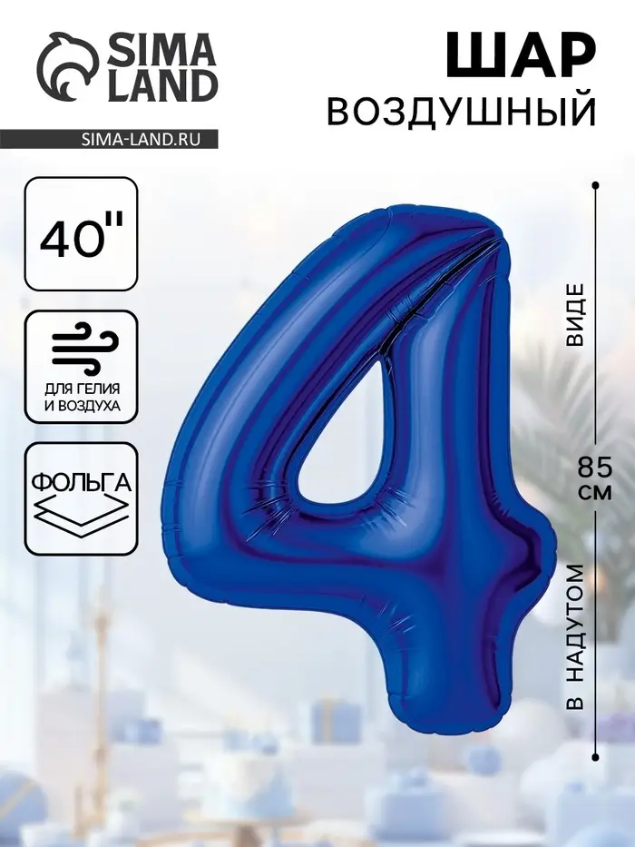 Воздушный шар фольгированный 40" &laquo;Цифра 4&raquo;