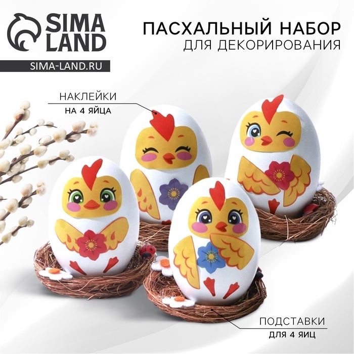 Набор для декорирования пасхальных яиц «Цыплята» на пасху, 14.5 х 15 х 2 см.
