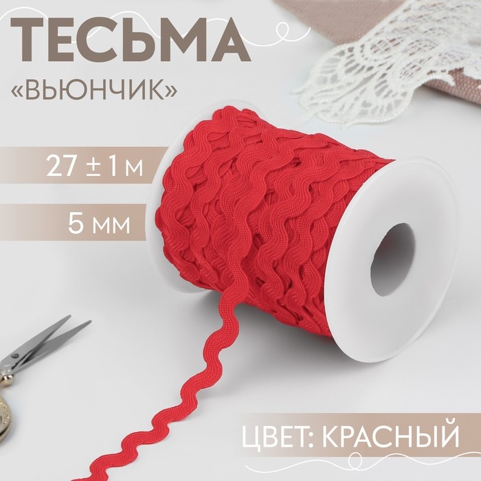 Тесьма отделочная «Вьюнчик», 5 мм, 27 ± 1 м, цвет красный Тесьма отделочная «Вьюнчик», 5 мм, 27 ± 1 м, цвет красный