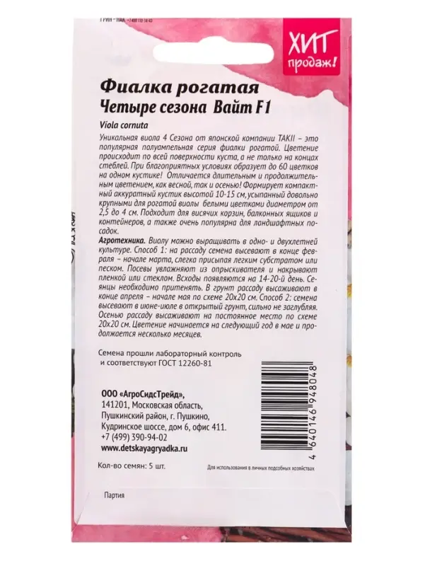 Семена цветов Фиалка рогатая Четыре сезона Вайт F1 5 шт