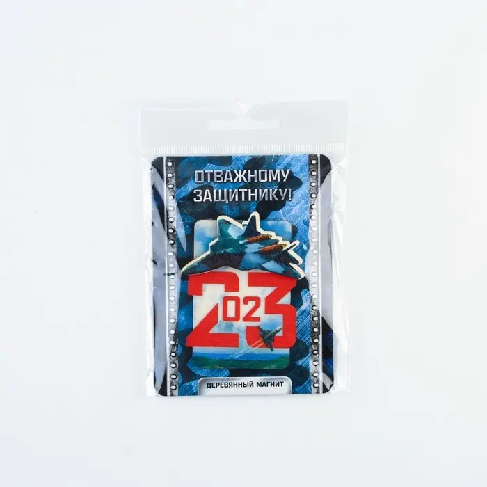 Магнит деревянный «Отважному защитнику. 23 февраля», 5,1 х 6,4 см