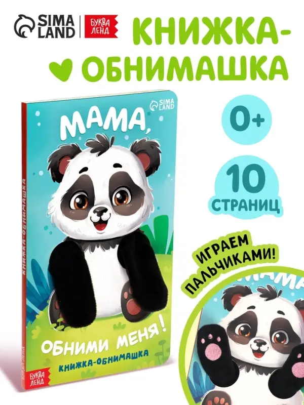 Детская книга-обнимашка &laquo;Мама, обними меня&raquo;, 8 стр.