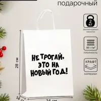 Пакет бумажный подарочный новогодний, крафт с приколами, &laquo;Не трогай, это на Новый Год&raquo;, белый, 28&times;24&times;14 см