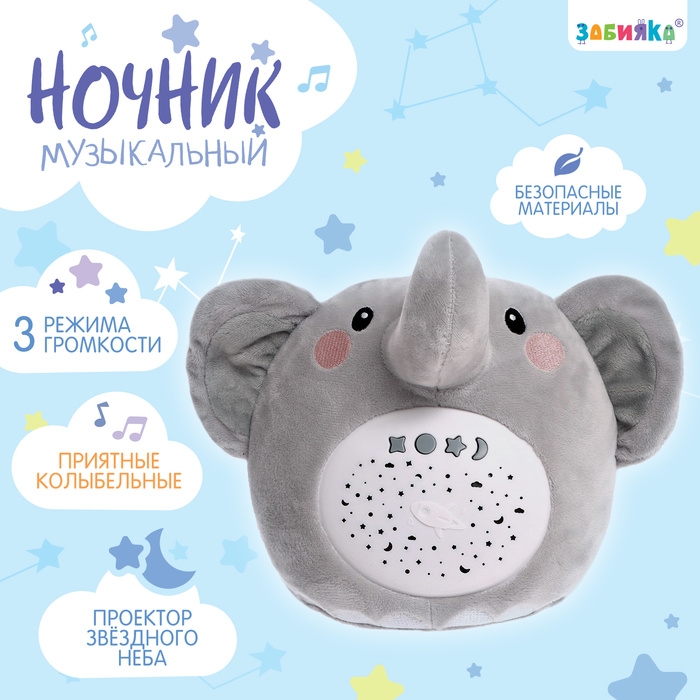 Ночник музыкальный «Слон», звук, свет