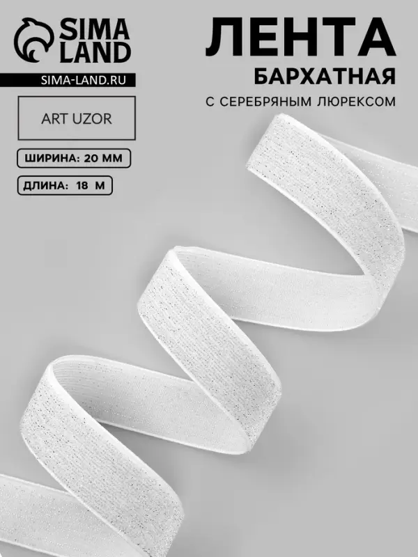 Лента бархатная, с серебряным люрексом, 20 мм, 18&plusmn;1 м, белая №01