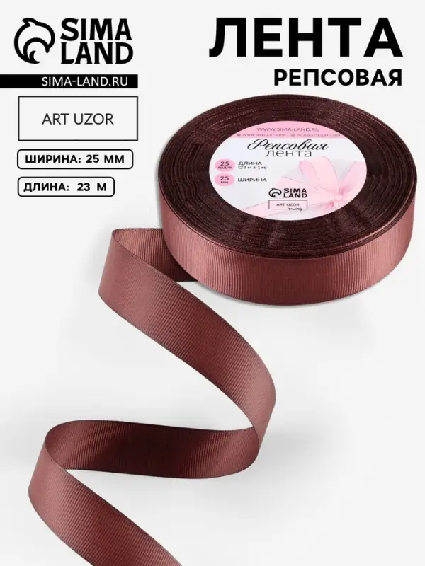 Лента репсовая, 25 мм, 23 &plusmn; 1 м, цвет шоколадный №31