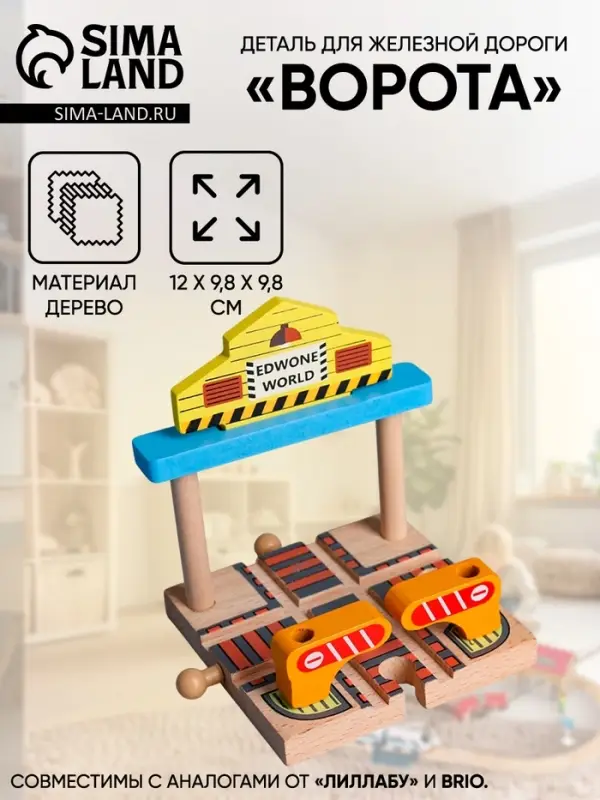 Деталь для железной дороги &laquo;Ворота&raquo;, 12&times;9.8&times;9.8 см