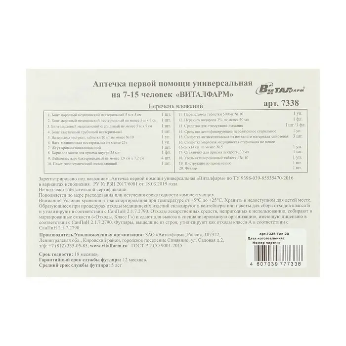 Аптечка первой помощи Виталфарм, универсальная,7-15 человек Аптечка первой помощи Виталфарм, универсальная,7-15 человек