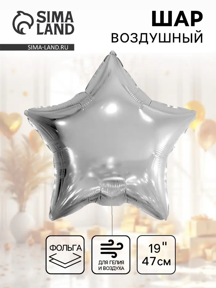 Воздушный шар фольгированный 19" &laquo;Звезда&raquo;