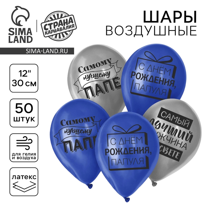 Воздушный шар латексный 12 Воздушный шар латексный 12" "Лучшему папе", 50 шт.