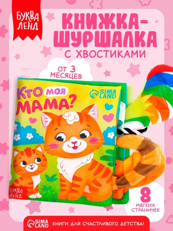 Книжка-шуршалка &laquo;Кто моя мама?&raquo;, с хвостиками, 14&times;12 см, от 3 месяцев