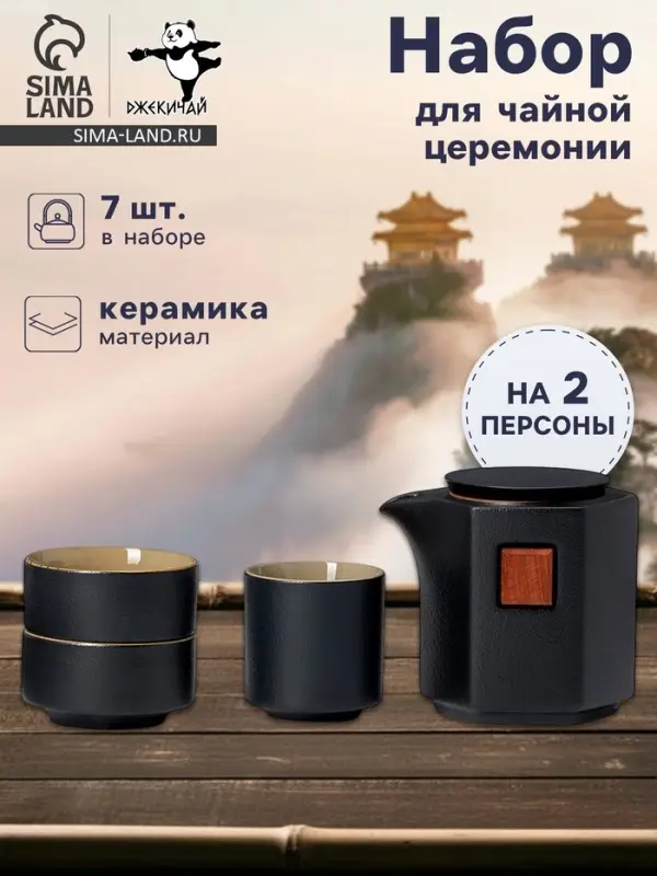 Набор для чайной церемонии ДЖЕКИЧАЙ &laquo;Асахи&raquo;, 4 предмета, на 2 персоны, чашка 50 мл, чайник 180 мл, керамика, чёрный