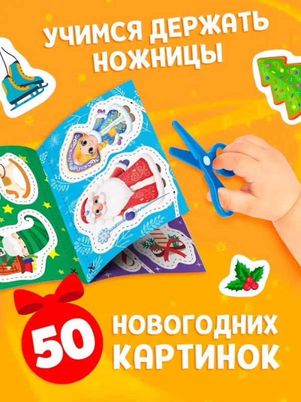 Книга  Книга "Первые вырезалки. Новогодние радости"