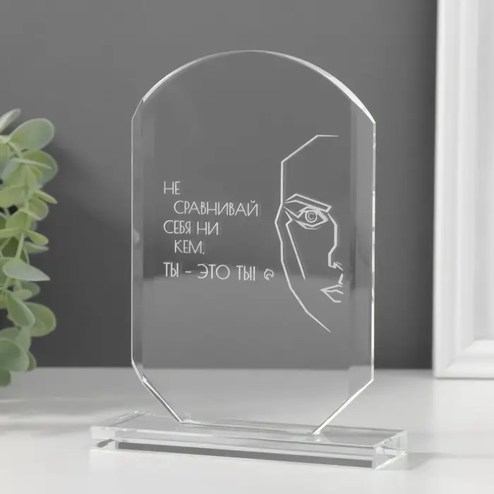 Фигурка стекло &laquo;Стела наградная. Ты - это ты&raquo;, 16&times;11&times;4.5 см