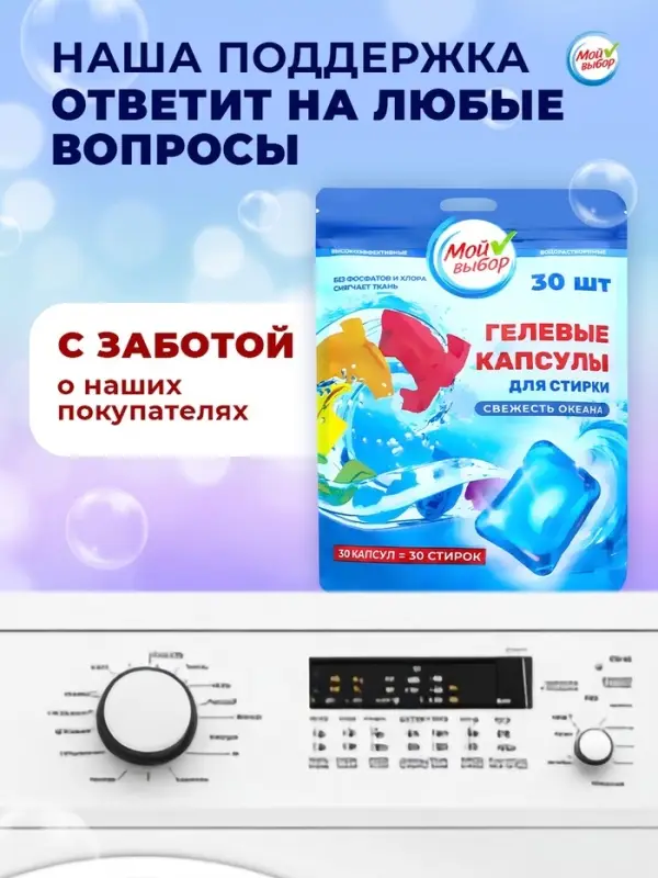Капсулы для стирки односоставные Мой Выбор &laquo;Свежесть океана&raquo; 30 шт. по 8 г дой-пак