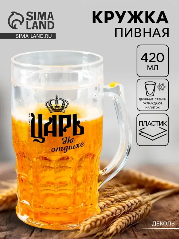 Кружка пивная охлаждающая &laquo;Царь&raquo;, 420 мл, пластик