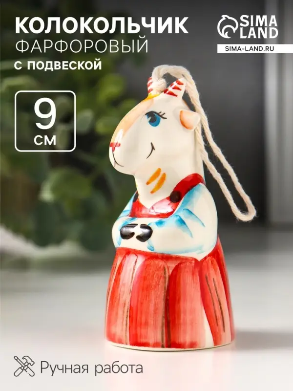 Колокольчик подвесной фарфоровый &laquo;Статуэтка: Коза в сарафане&raquo;, 9 см