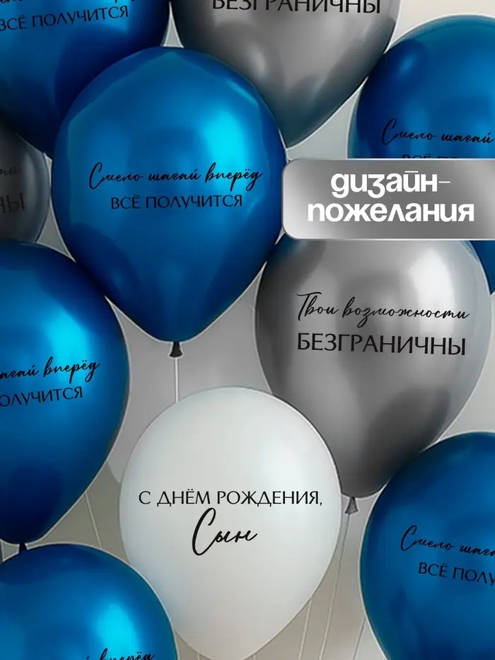 Воздушный шар латексный 12" «С днём рождения, сын. Всё получится», синий хром, серебро хром, белый 5
