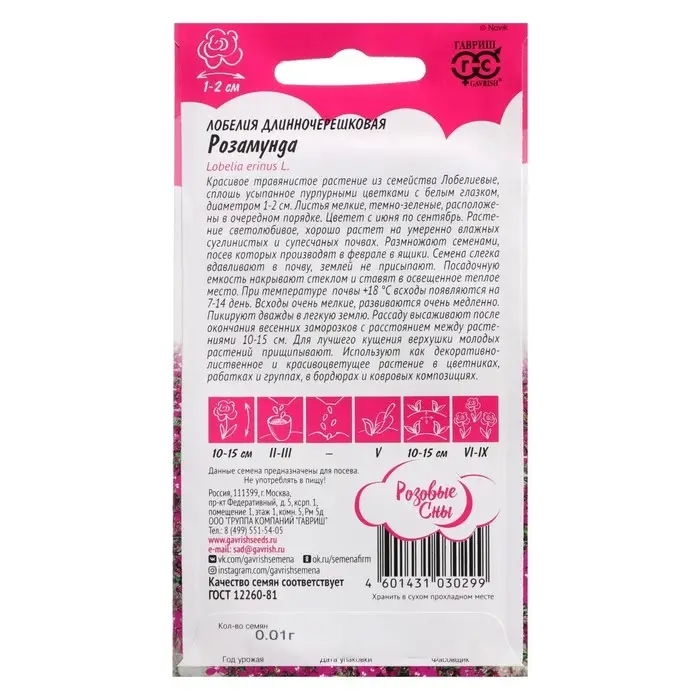 Семена цветов Лобелия  Семена цветов Лобелия "Розамунда", ц/п,  0,01 г