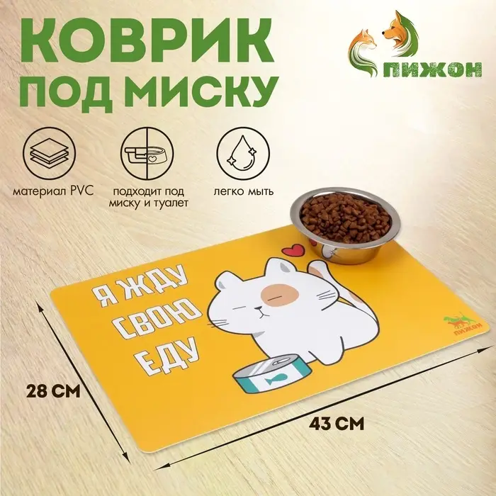 Коврик под миску &laquo;Пижон. Я жду свою еду&raquo;, 43&times;28 см, с нескользящим основанием