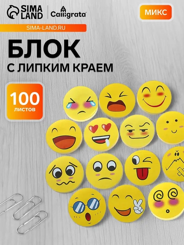 Блок с липким краем &laquo;Смайлы&raquo;, 100 листов, МИКС