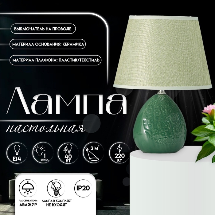 Настольная лампа с абажуром RISALUX «Инесса», Е14, 40 Вт, зелёный, 22.5×22.5×33.5 см Настольная лампа с абажуром RISALUX «Инесса», Е14, 40 Вт, зелёный, 22.5×22.5×33.5 см