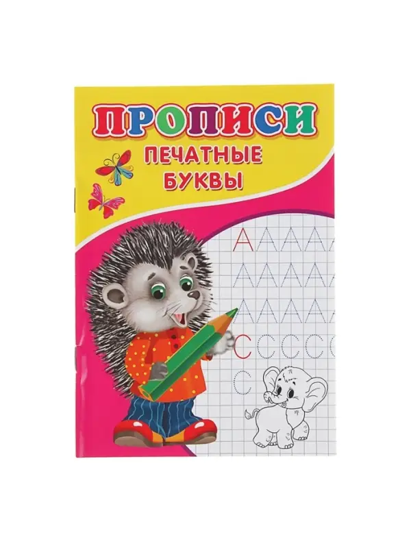 Прописи &laquo;Печатные буквы&raquo;