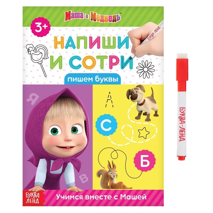 Книга «Напиши и сотри. Пишем буквы», 12 стр., А5, + маркер, Маша и Медведь Книга «Напиши и сотри. Пишем буквы», 12 стр., А5, + маркер, Маша и Медведь