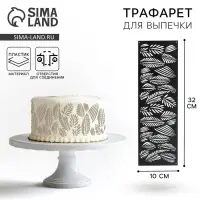Трафарет для торта «Листья», 32×10 см
