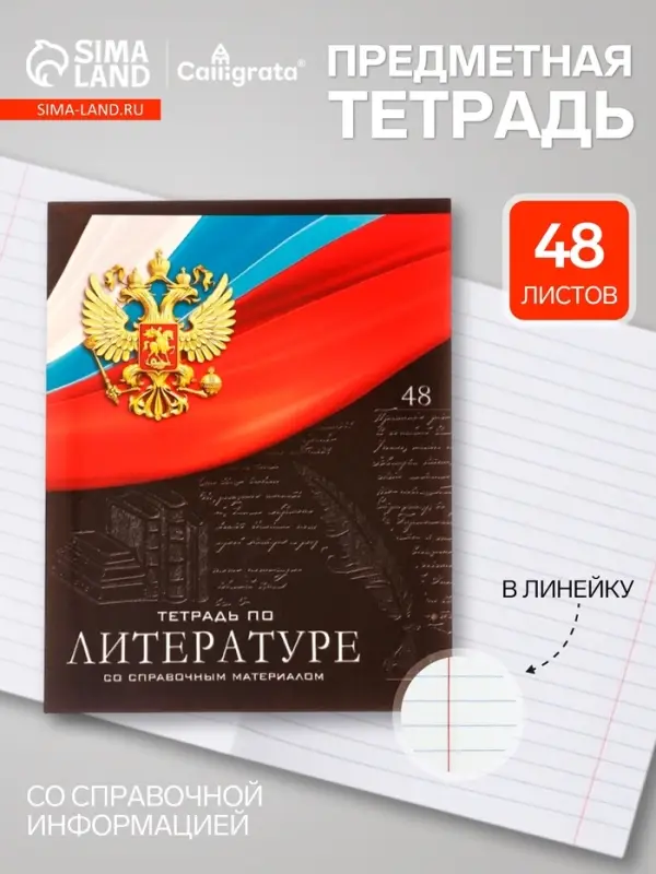 Предметная тетрадь по литературе Calligrata &laquo;Герб&raquo;, 48 листов, в линейку, со справочным материалом, обложка из мелованного картона