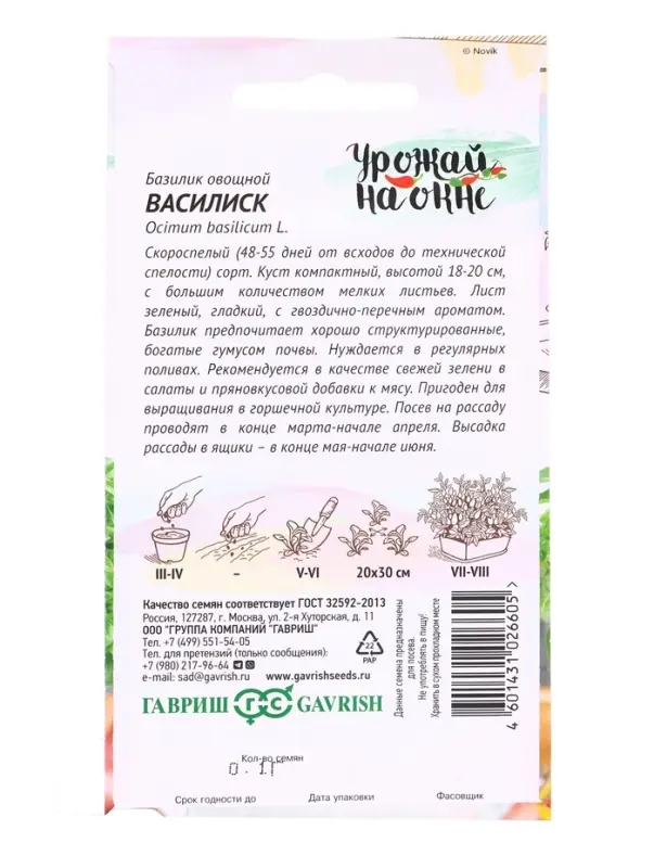 Семена Базилик овощной &laquo;Василиск&raquo;, 0.1 г, &laquo;Гавриш&raquo;