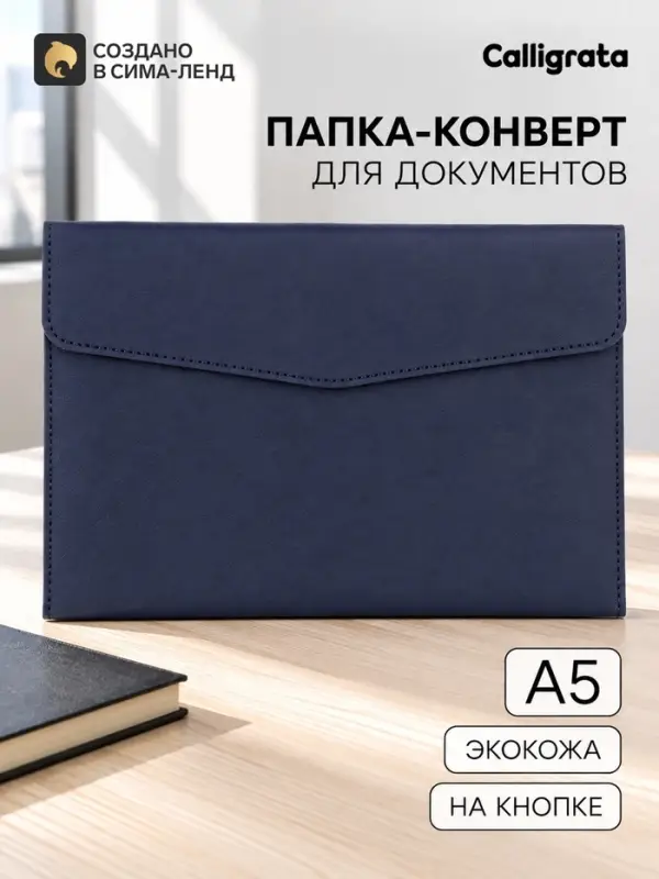 Папка-конверт на кнопке, формат А5, кожзам, темно-синяя