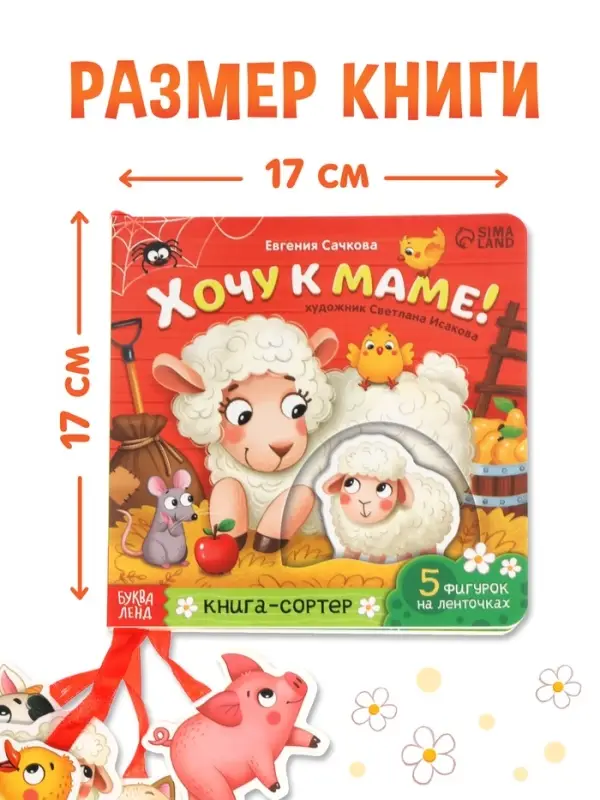 Картонная книга с ленточками "Хочу к маме!", 12 стр.