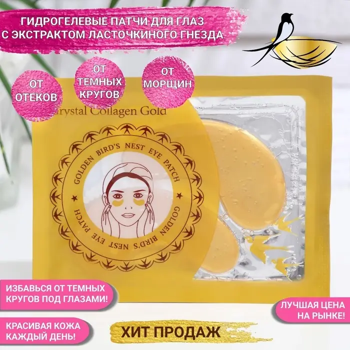 Патчи гидрогелевые для области вокруг глаз с экстрактом ласточкиного гнезда Патчи гидрогелевые для области вокруг глаз с экстрактом ласточкиного гнезда