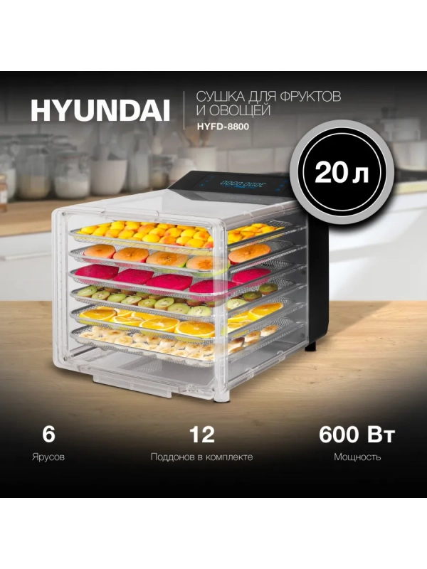 Сушка для фруктов и овощей HYFD-8800 12под. 600Вт