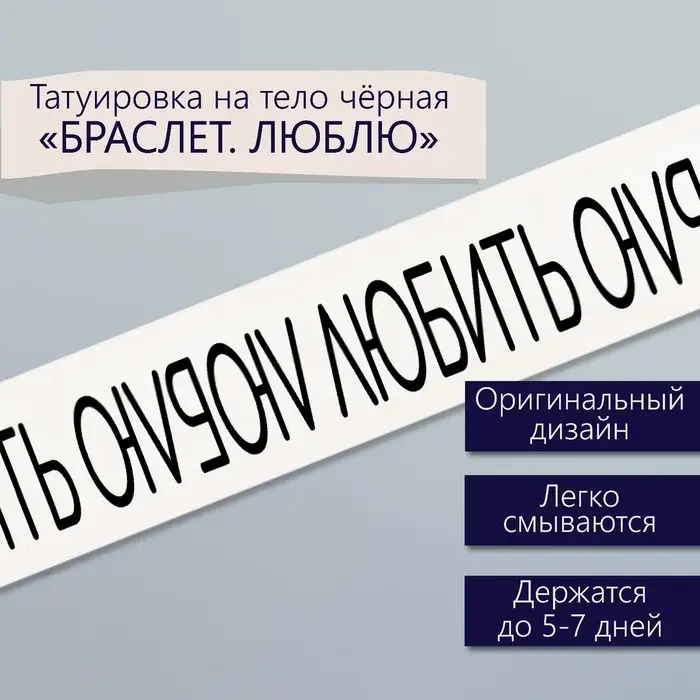Переводная тату на тело чёрная «Браслет. Люблю», 20×3 см Переводная тату на тело чёрная «Браслет. Люблю», 20×3 см