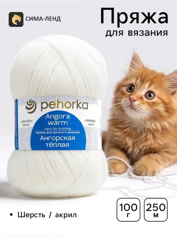 Пряжа для вязания спицами, крючком &laquo;Ангорская тёплая&raquo;, 40% шерсть, 60% акрил, 480 м/100 г
