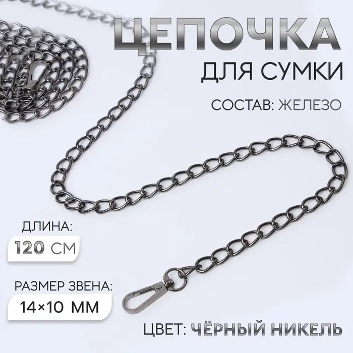 Цепочка для сумки, с карабинами, железная, 14&times;10 мм, 120 см, цвет чёрный никель