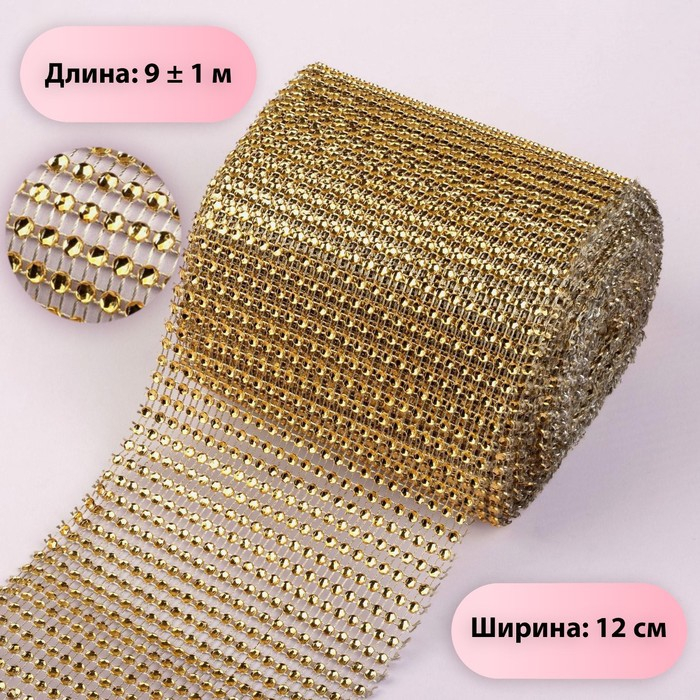 Лента с имитацией страз, 12 см, 9 ± 1 м, цвет золотой Лента с имитацией страз, 12 см, 9 ± 1 м, цвет золотой