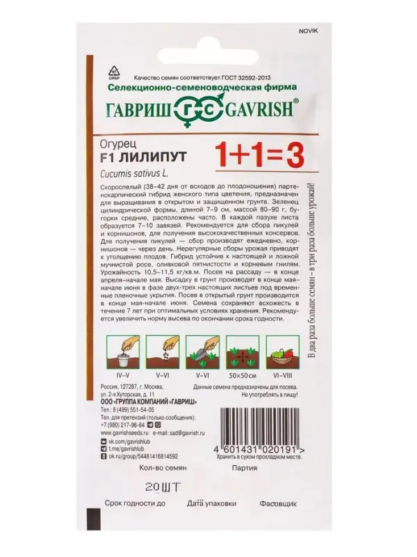 Семена Огурец &laquo;Лилипут&raquo;, F1, пикуль, серия &laquo;1+1&raquo;, 20 шт., &laquo;Гавриш&raquo;