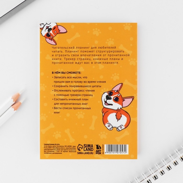 Планер книжный А6, 60 л. «Корги»