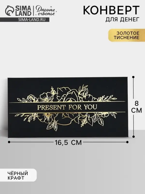 Конверт для денег Present for you, 16.5&times;8 см, тиснение, чёрный крафт